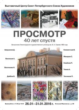 Постер к выставке выпускников Ленинградского художественного училища им. В. А. Серова 1980 г. «Просмотр». Санкт-Петербург, январь 2016 г.