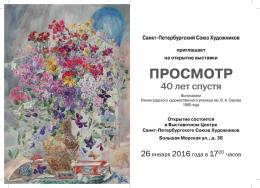 Приглашение на выставку работ выпускников Ленинградского художественного училища им. В. А. Серова 1980 г. «Просмотр» (оборотная сторона). Санкт-Петербург, январь 2016 г.