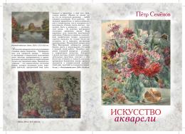 Буклет о художнике Петре Викторовиче Семёнове (лицевая и оборотная стороны). Санкт-Петербург, январь 2016 г.