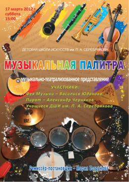 Афиша к музыкально-театрализованному представлению «Музыкальная палитра»
