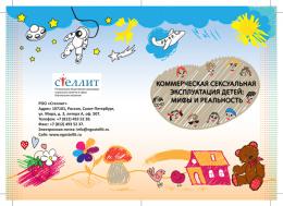 Обложка брошюры «Коммерческая сексуальная эксплуатация детей: мифы и реальность»