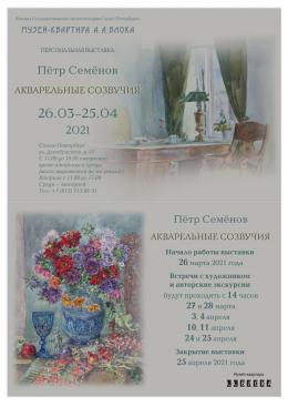 Флаер к выставке Петра Семёнова «Акварельные созвучия»
