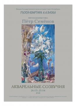 Постер к выставке  Петра Семёнова «Акварельные созвучия»