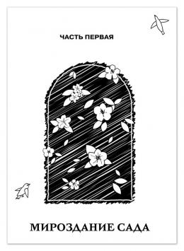 Книга Лидии Григорьевой «Сады земные и небесные». Шмуцтитулы (дизайн, рисунки,вёрстка)