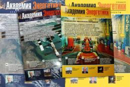 Обложки журнала «Академия энергетики»
