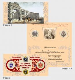Разработка фирменного стиля к Седьмым Волконским чтениям, эскизы и итоговые результаты